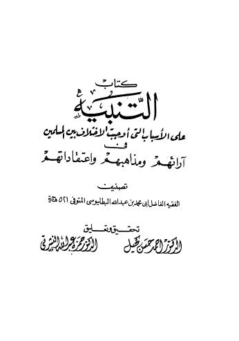 كتاب التنبيه على الاسباب التى أوجبت الإختلاف بين المسلمين فى آرائهم ومذاهبهم واعتقاداتهم - البطليوسي