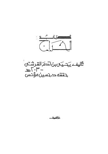 كتاب الخراج - القرشي - ت مؤنس