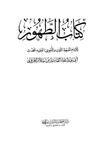 كتاب الطهور - ابن سلام