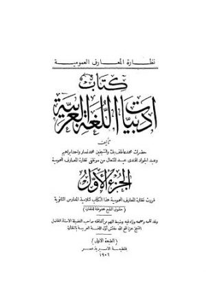كتاب ادبيات اللغة العربية ج1