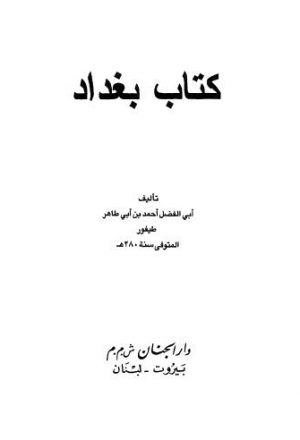 كتاب بغداد - ابن طيفور - ط الجنان
