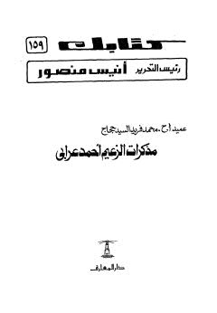 كتابك مذكرات الزعيم أحمد عرابي