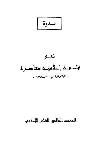 أبحاث ندوة نحو فلسفة إسلامية معاصرة