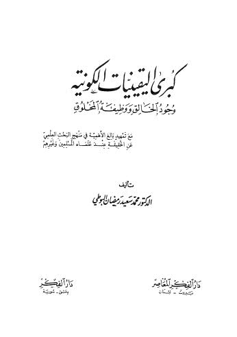 كبرى اليقينيات الكونية وجود الخالق ووظيفة المخلوق