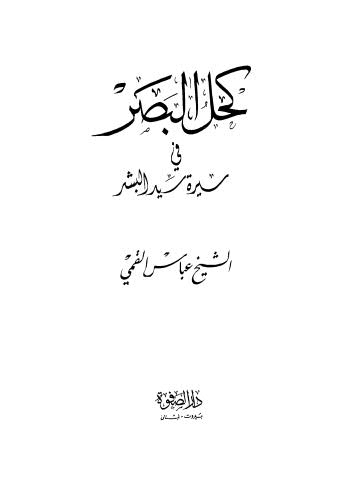 كحل البصر في سيرة سيد البشر