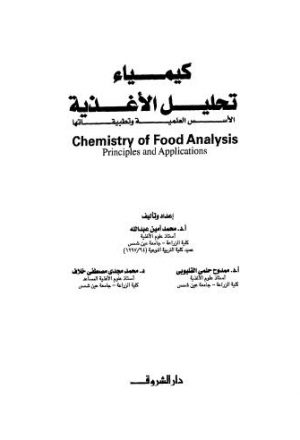 كيمياء تحليل الأغذية الاسس العلمية وتطبيقها