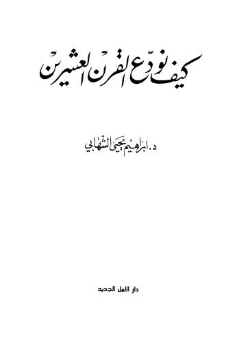 كيف نودع القرن العشرين