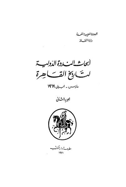 أبحاث الندوة الدولية لتارخ القاهرة - ج 2