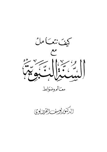 كيف نتعامل مع السنة النبوية معالم وضوابط