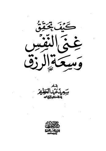 كيف تحقق غنى النفس وسعة الرزق - عبد العظيم - ط الإيمان