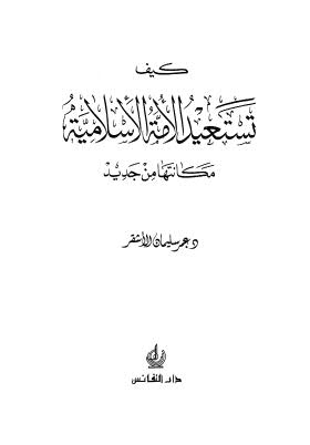 كيف تستعيد الأمة الإسلامية مكانتها من جديد - الأشقر