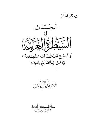 أبحاث في السيطرة العربية والتشيع والمعتقدات المهدية في ظل خلافة بني أمية