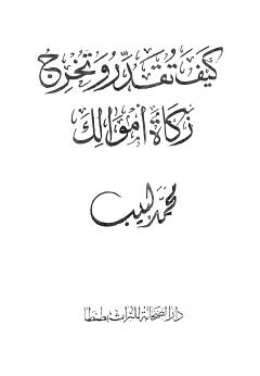 كيف تقدر وتخرج زكاة أمولك