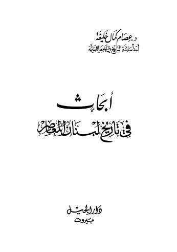تحميل كتاب أبحاث في تاريخ لبنان المعاصر ل عصام كمال خليفة Pdf