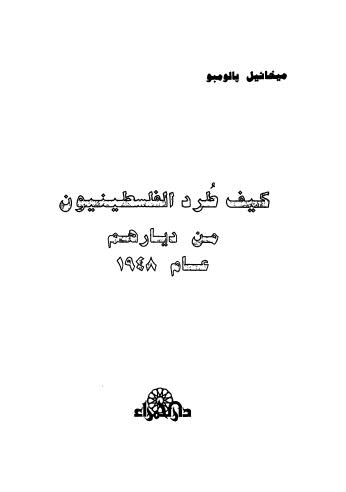 كيف طرد الفلسطينيون من ديارهم عام 1948