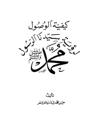 كيفية الوصول لرؤية سيدنا الرسول محمد صلى الله عليه وسلم