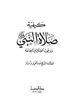 كيفية صلاة النبي صلى الله عليه وسلم ووجوب الصلاة في الجماعة