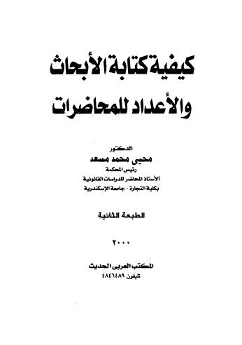 كيفية كتابة الأبحاث والإعداد للمحاضرات