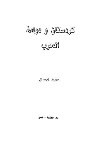 كردستان ودوامة الحرب