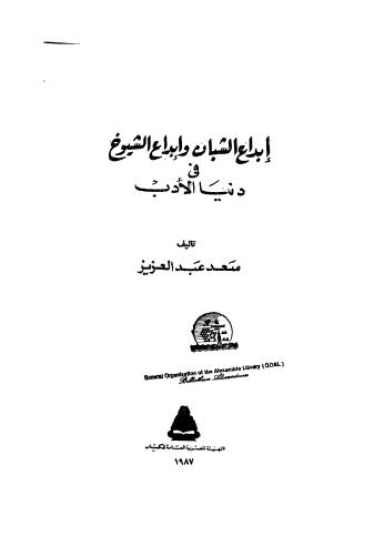 إبداع الشبان وإبداع الشيوخ في دنيا الأدب