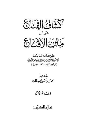 كشاف القناع عن متن الإقناع - 01