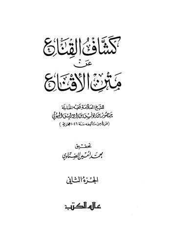 كشاف القناع عن متن الاقناع ج2