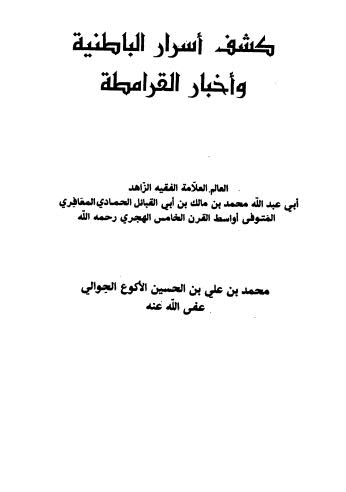 كشف أسرار الباطنية وأخبار القرامطة - المعافري