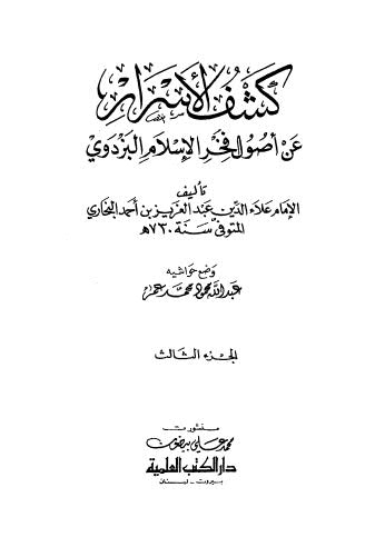 كشف الأسرار عن أصول فخر الإسلام البردوي - 03