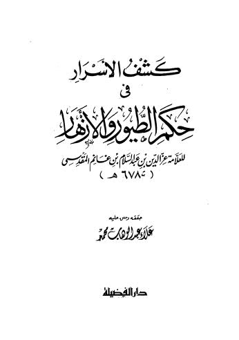 كشف الأسرار فى حكم الطيور والازهار