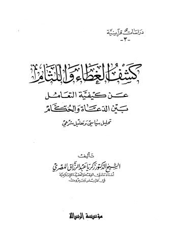 كشف الغطاء واللثام عن كيفية التعامل بين الدعاة والحكام