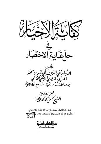 كفاية الأخيار في حل غاية الاختصار - حصني - ت عويضة - ط العلمية