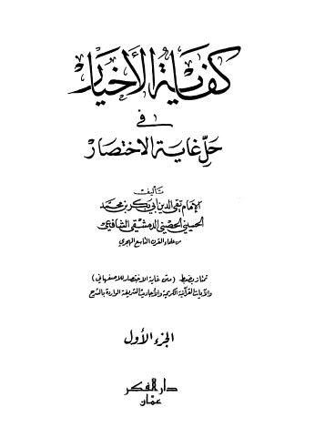 كفاية الأخيار فى حل غاية الاختصار - ط الفكر