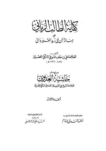 كفاية الطالب الرباني على رسالة ابن أبي زيد القيرواني - 03