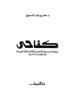 كفاحي صفحات من سيرة المناضل المتقاعد طلبة هريدي وحكايات أخرى - عبد السميع