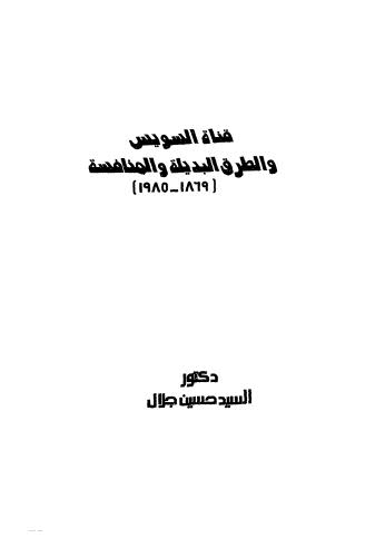 قناة السويس والطرق البديلة والمنافسة