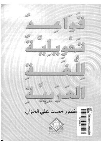 قواعد تحويلية للغة العربية