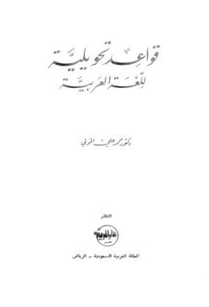 قواعد تحويلية للغة العربية - ج 2