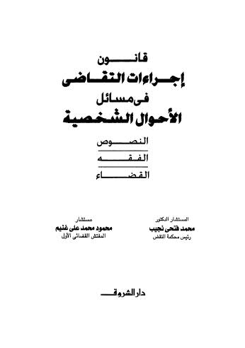 قانون إجراءات التقاضي في مسائل الأحوال الشخصية - نجيب