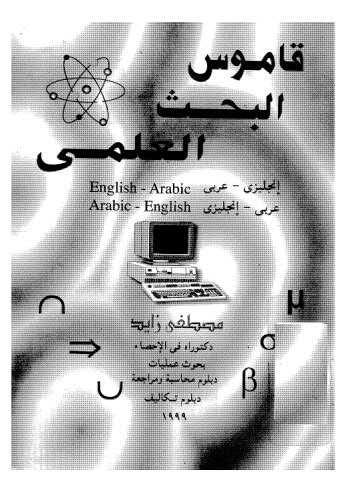 قاموس البحث العلمى