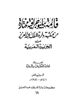 قائمت ببليوجرافية مختارة من مكتبة دارة الملك عبدالعزيز عن الجزيرة العربية