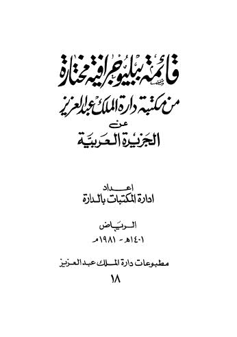 قائمت ببليوجرافية مختارة من مكتبة دارة الملك عبدالعزيز عن الجزيرة العربية