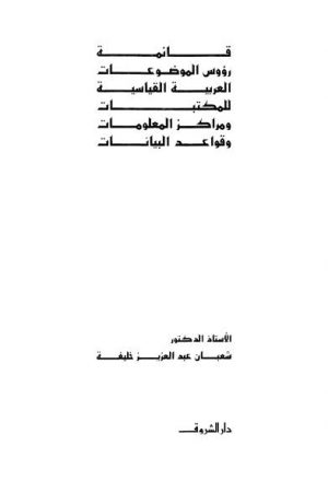 قائمة رؤوس الموضوعات العربية القياسية للمكتبات ومراكز المعلومات وقواعد البيانات 1