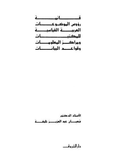 قائمة رؤوس الموضوعات العربية القياسية للمكتبات ومراكز المعلومات وقواعد البيانات 1