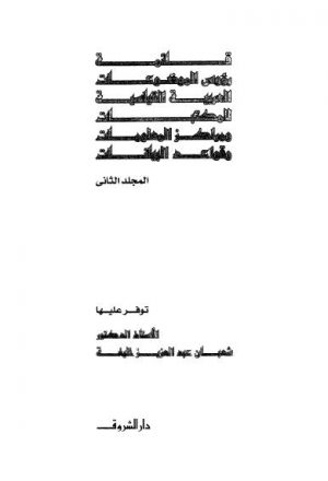 قائمة رؤوس الموضوعات العربية القياسية للمكتبات ومراكز المعلومات وقواعد البيانات 2