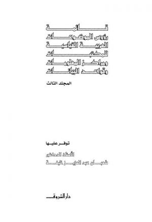 قائمة رؤوس الموضوعات العربية القياسية للمكتبات ومراكز المعلومات وقواعد البيانات 3