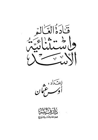 قادة العالم واستثنائية الاسد