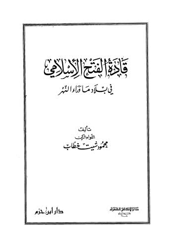 قادة الفتح الاسلامي في بلاد ماوراء النهر