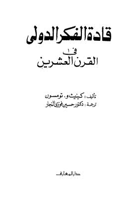 قادة الفكرى الدولى في القرن العشرين