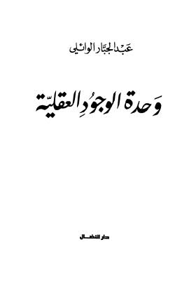 وحدة الوجود العقلية