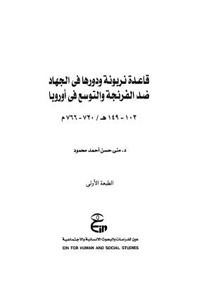 قاعدة نربونة ودورها في الجهاد ضد الفرنجة والتوسف في اوروبا